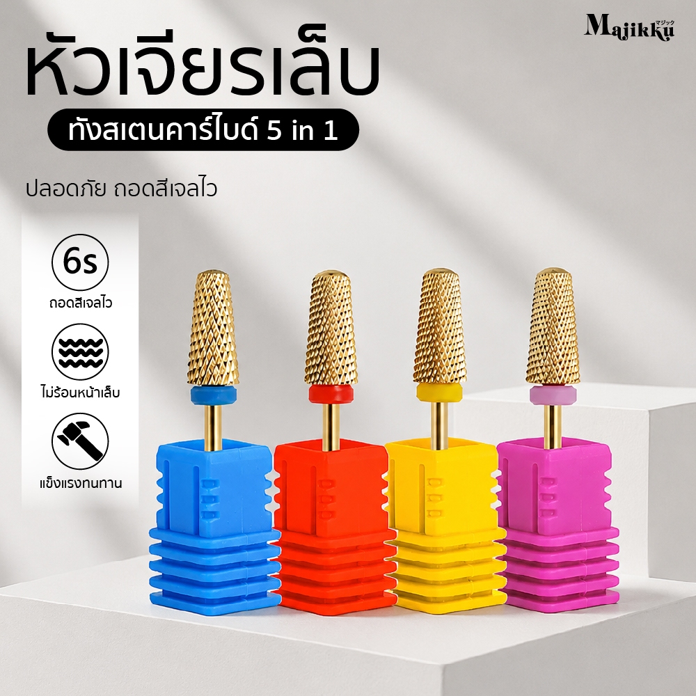 หัวเจียร Majikku Nail Bit สำหรับทำเล็บ สีทอง แข็งแรง คม ทนทาน ใช้สำหรับถอดเล็บเจล คุ้มค่า