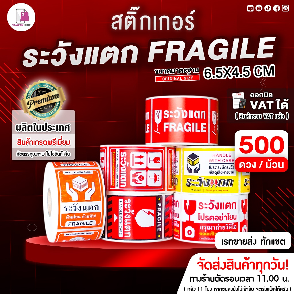สติกเกอร์ ระวังแตก เทประวังแตก Fragile 6.5x4.5 CM | 500 ดวง | สติ๊กเกอร์ระวังแตก ห้ามโยน โปรดอย่าโยน