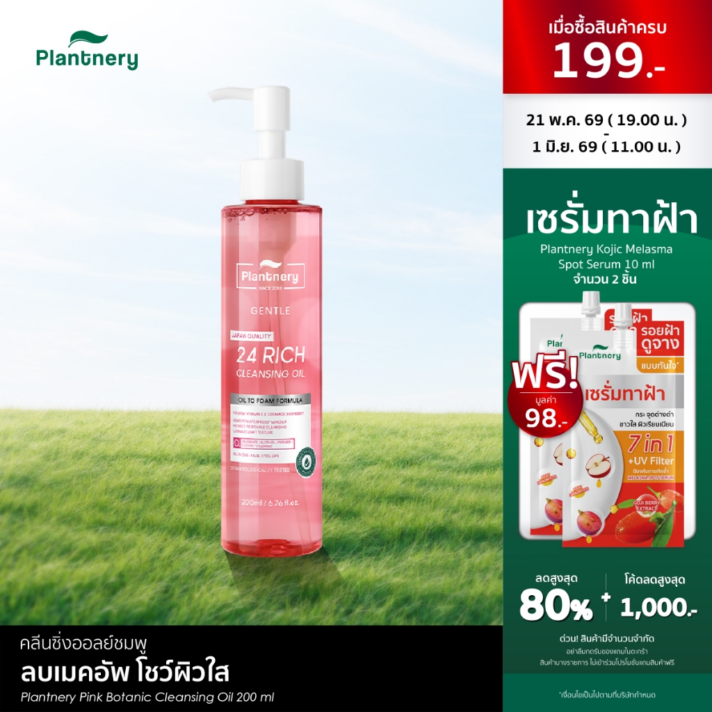 Plantnery Pink Botanic Cleansing Oil 200 ml คลีนซิ่งออยล์ ละลายเครื่องสำอาง ล้างเมคอัพหมดจด ติดสปีดให้ผิวสะอาดพร้อมบำรุง