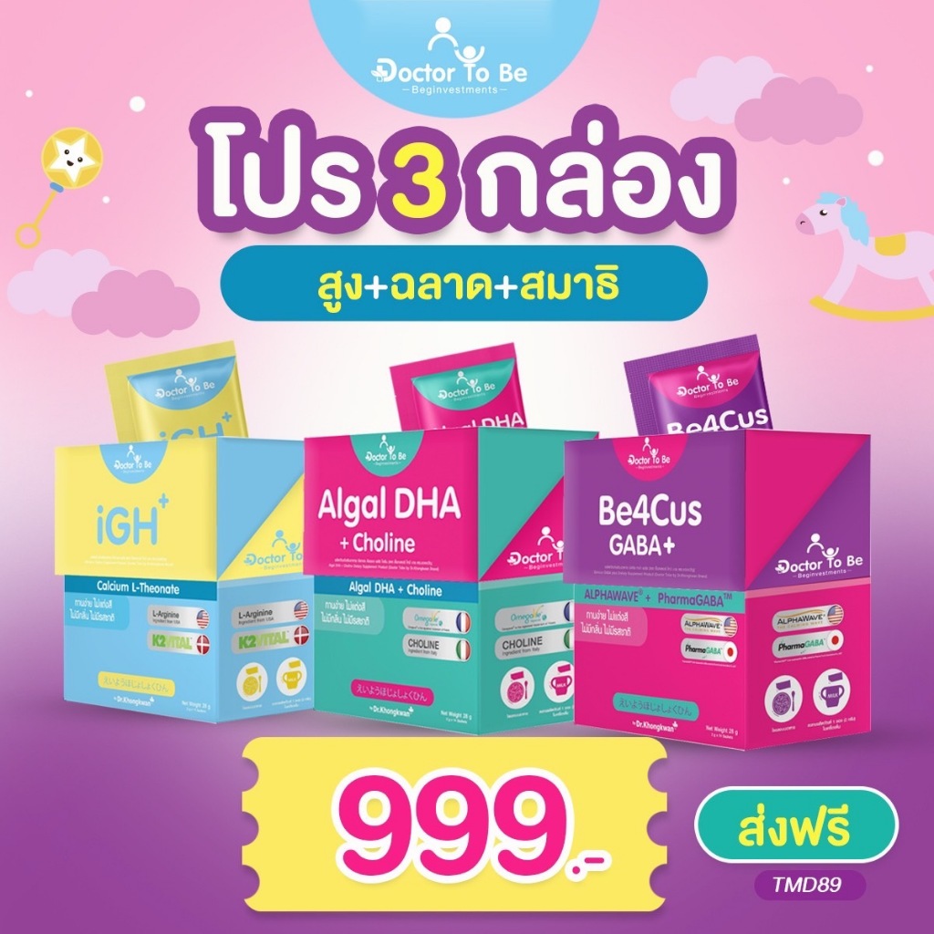 โปร 3 กล่อง  (Algal DHA / Be4Cus / iGH) แคลเซียม ดีเอชเอ สมาธิ อาหารเสริมเด็ก วิตามินเด็ก หมอของขวัญ Dr.khongkwan