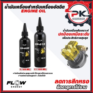 (ดีสุด)Flow Energy  น้ำมันเครื่องสูตรเกรดพรีเมียมพลัส ปกป้อง 2 เท่า มั่นใจ 2 ต่อ เหมาะสำหรับเครื่องฉีดน้ำแรงดันสูงโดยเฉพ