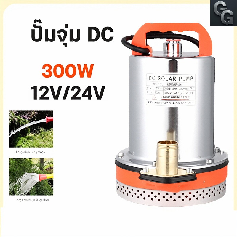 ปั๊มน้ำ DC ไดโว่ 12V/24V ฐานเหล็ก ท่อออก 1 นิ้ว / 2 นิ้ว สำหรับโซล่าเซลล์
