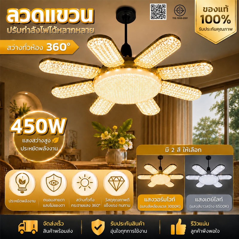 โคมไฟแขวน LED 450W 220W 155W ไฟเพดานดีไซน์ดอกไม้ ปรับองศาได้ ส่องสว่าง 360° ประหยัดไฟ มี 2 สีแสง ขั้ว E27 พับได้