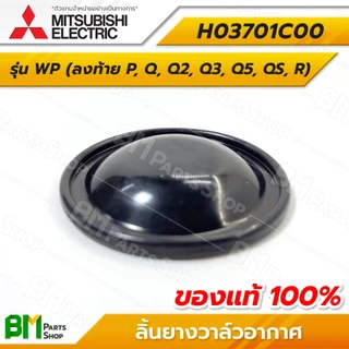 MITSUBISHI ลิ้นยางวาล์วอากาศ รุ่น WP ยางไดอะแฟรมแอร์ชาร์จเจอร์ #H03701C00 อะไหล่ปั๊มน้ำมิตซูบิชิแท้100%