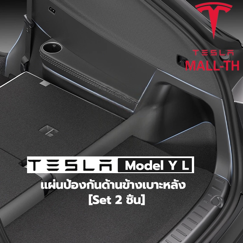 Tesla 2026 Model Y L แผ่นป้องกันด้านข้างเบาะหลัง แผ่นรองป้องกัน TPE บริเวณด้านข้างทั้งสองของช่องเก็บสัมภาระด้านหลัง