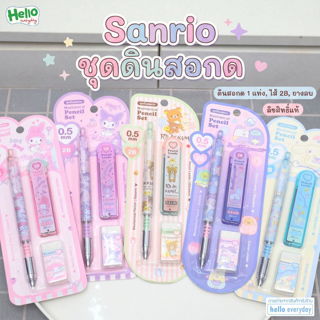 Sanrio ชุดเซ็ตดินสอกด ไส้ดินสอ และ ยางลบ ขนาดเส้น0.5mm. 2B - ลิขสิทธิ์แท้