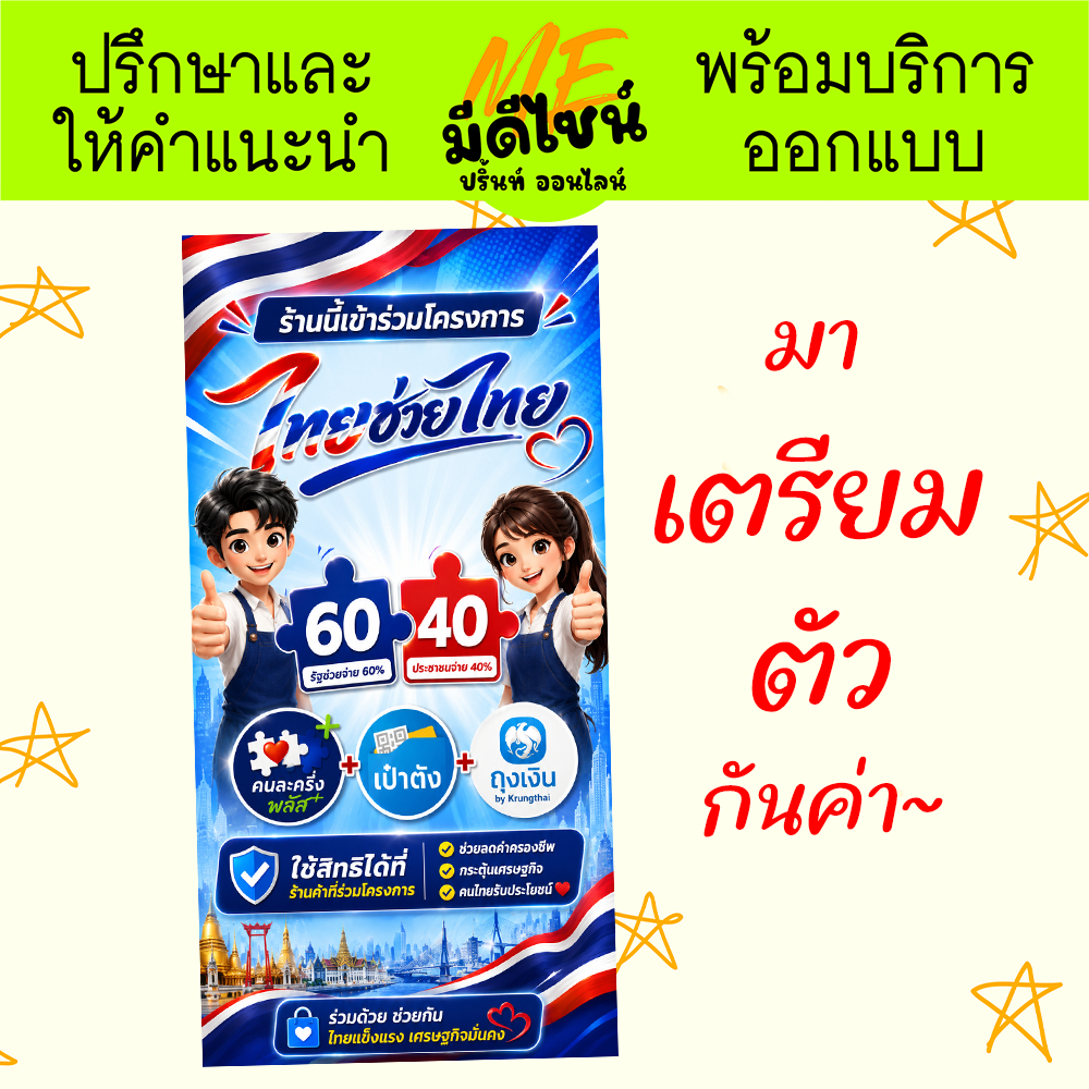 ป้ายไวนิลแนวตั้ง  ร้านค้า โครงการ ไทยช่วยไทยพลัส คนละครึ่งพลัส สีสด ทนแดด ทนฝน ฟรีร้อยท่อ สินค้าคุณภ