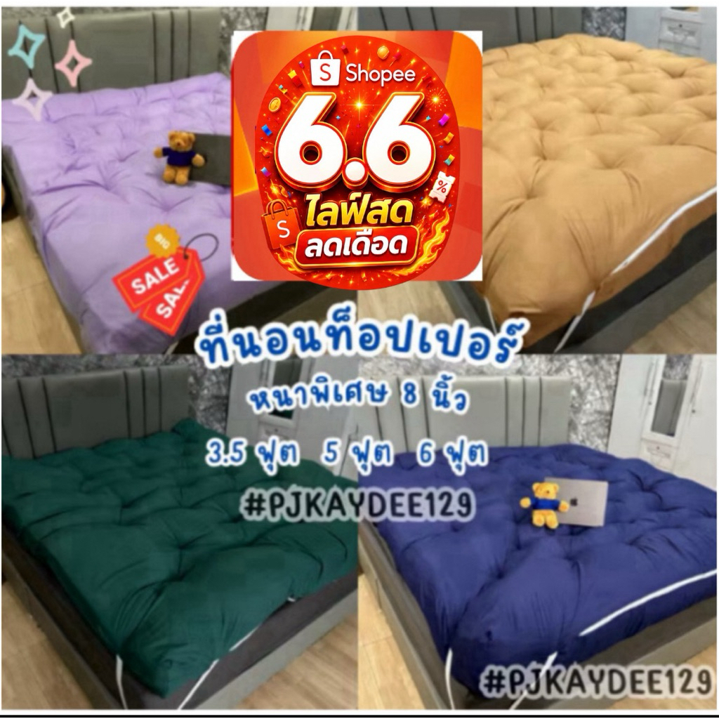 ⚡️6.6⚡ที่นอน Topper ความหนา 8 นิ้ว สีพื้น เลือกสีได้ ใย4ชั้น หลับสบาย บรรเทาอาการปวดหา