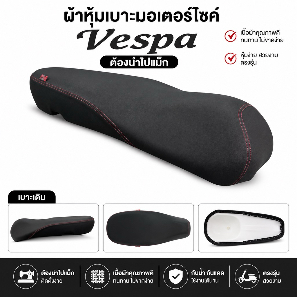 ผ้าหุ้มเบาะรถเวสป้า เบาะเดิม (ต้องแม็ก)