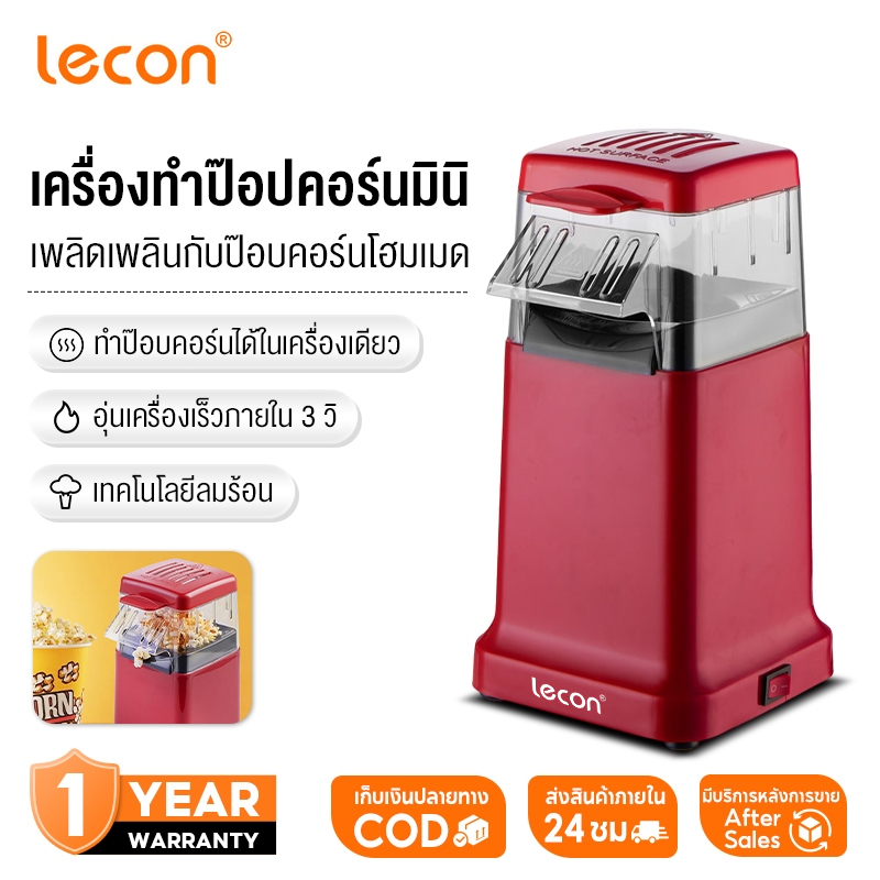 Lecon เครื่องทอดป๊อปคอร์นในครัวเรือน l เครื่องทําป๊อปคอร์นขนาดเล็กใหม่ l เครื่องทําป๊อปคอร์นลมร้อน