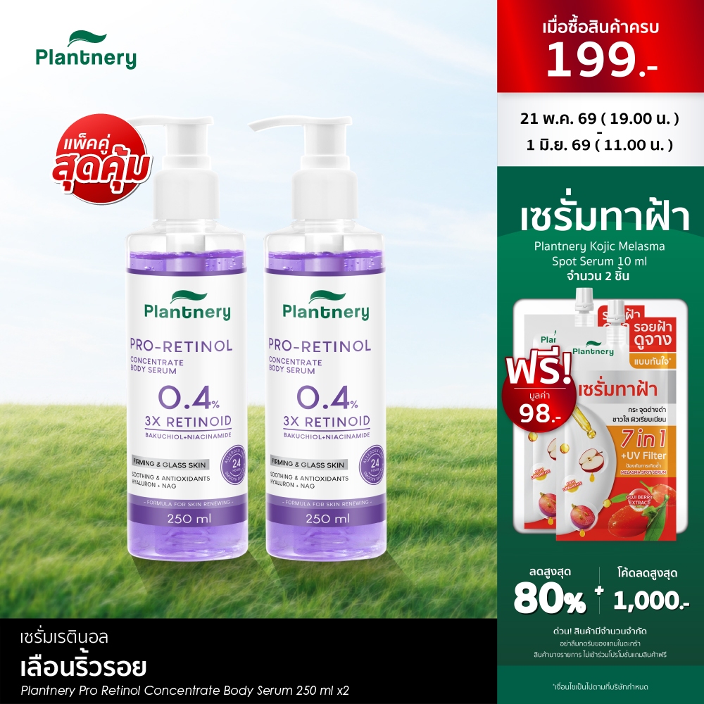 [ แพ็คคู่ ] PL PRO RETINOL BODYSERUM 250 ml บอดี้เซรั่มเข้มข้นเพื่อผิวกาย ให้ผิวดูเนียน แลดูกระชับ กระจ่างใส