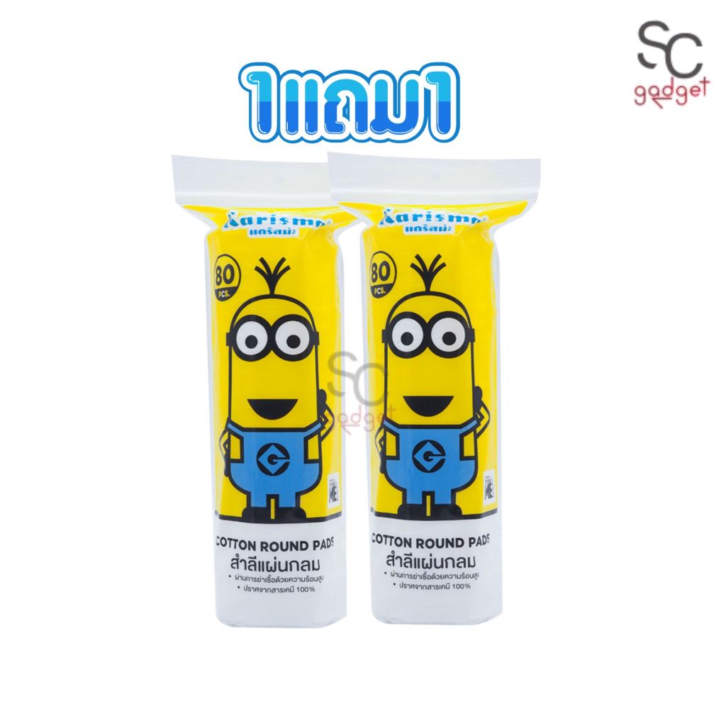 ✨1 แถม 1 Karisma cotton round pads 80pcs มินเนี่ยน✨
