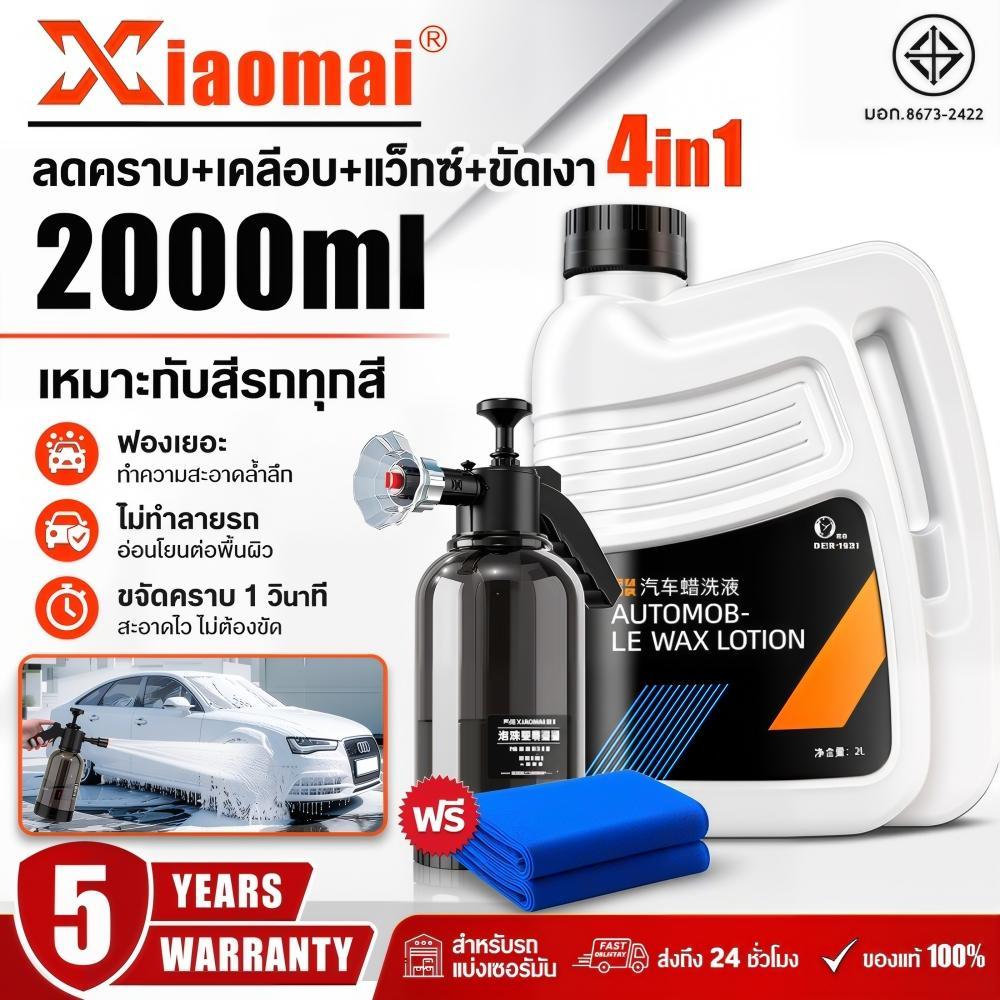 Xiaomai โฟมล้างรถ โฟมล้างรถไม่ต้องถู แชมพูล้างรถ 2ลิตร สูตรเข้มข้นผสมแวกซ์ ไม่ต้องถู ไม่ทำลายรถ เงางามกว่าทำแว็กซ์