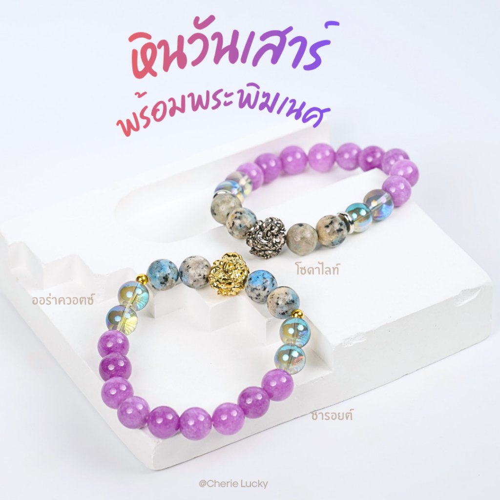 กำไลข้อมือหินวันจันทร์ (Monday) พร้อมพระพิฆเนศ - หินแท้ หินธรรมชาติ | Cherie Lucky