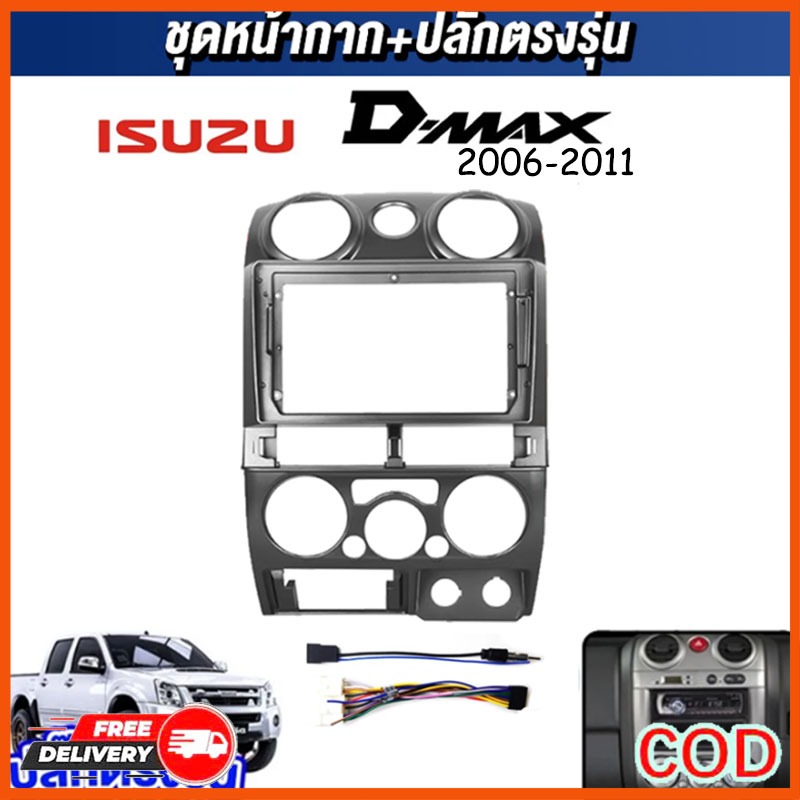 หน้ากากวิทยุ ISUZU D-MAX ปี 2006-2012 ใช้สำหรับขนาดหน้าจอ  ใช้สำหรับใส่หน้าจอขนาด 9''(รุ่นแอร์กลม)