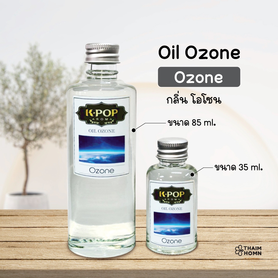น้ำหอมระเหย (Oil ozone) น้ำหอมอโรมา กลิ่น โอโซน (Ozone) น้ำหอมสำหรับเครื่องพ่นไอน้ำ Aroma Diffuser ในบ้าน ร้านสปา โรงแรม