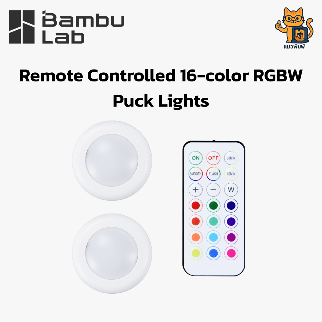 Bambu Lab(KC007) Remote Controlled 16-color RGBW Puck Lights - ชุดไฟ LED RGB สำหรับงาน 3D Print หรือ งาน D.I.Y