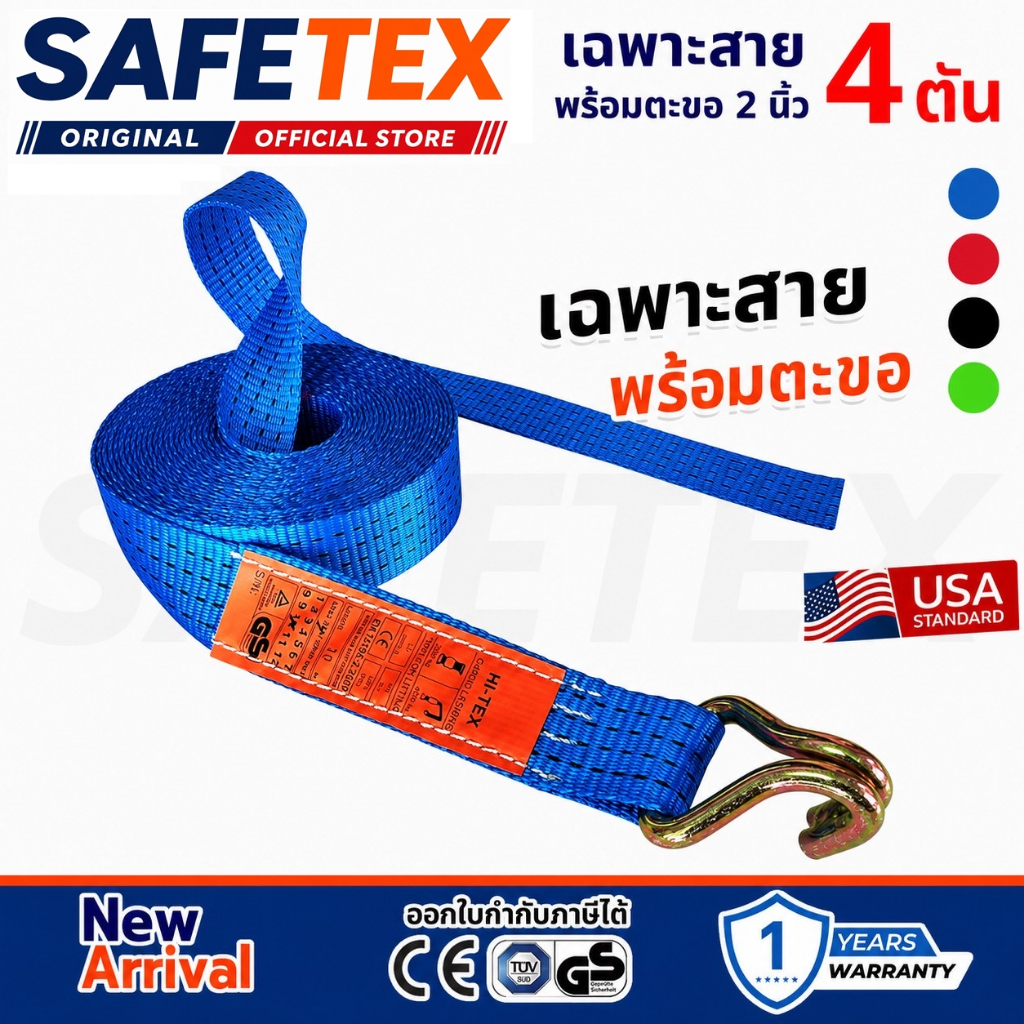 สายยาวพร้อมตะขอ 2 นิ้ว 4 ตัน (ไม่มีหัว) SAFETEX USA สายรัดของ สายรัดรถบรรทุก สายรัดโพลีเอสเตอร์100%