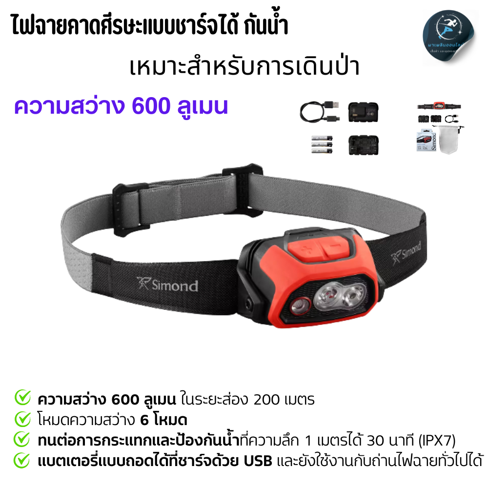 ไฟฉายคาดศีรษะแบบชาร์จได้รุ่น HL900 USB V3 ความสว่าง 600 ลูเมน ทนทาน ใช้งานง่าย