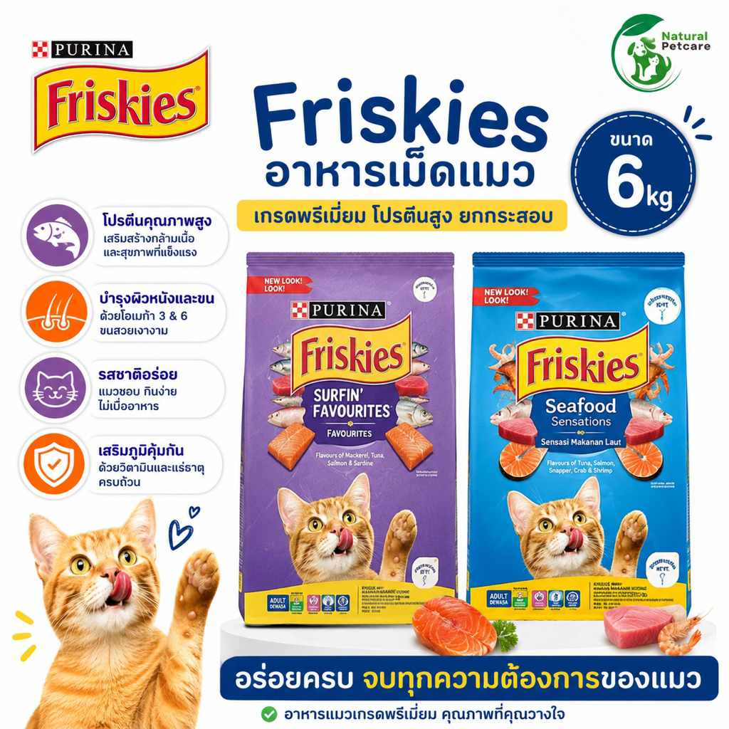Friskies อาหารเม็ดแมว เกรดพรีเมียม รสปลาและซีฟู้ด 6 กก.