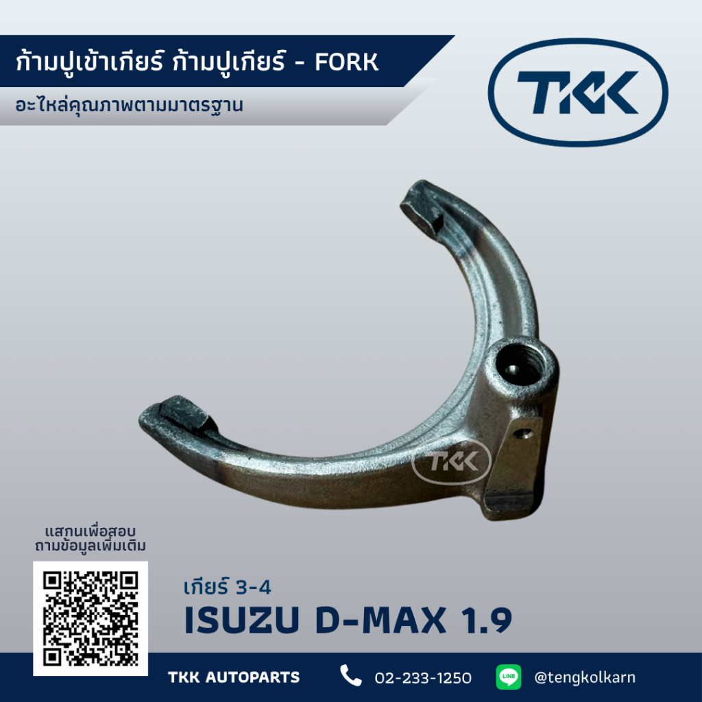 TKK - ก้ามปูเข้าเกียร์ ก้ามปูเกียร์, อีซูซุ ดี-แม็กซ์ 1.9, เกียร์ 3-4 - ISUZU D-Max 1.9, FORK Gear 3