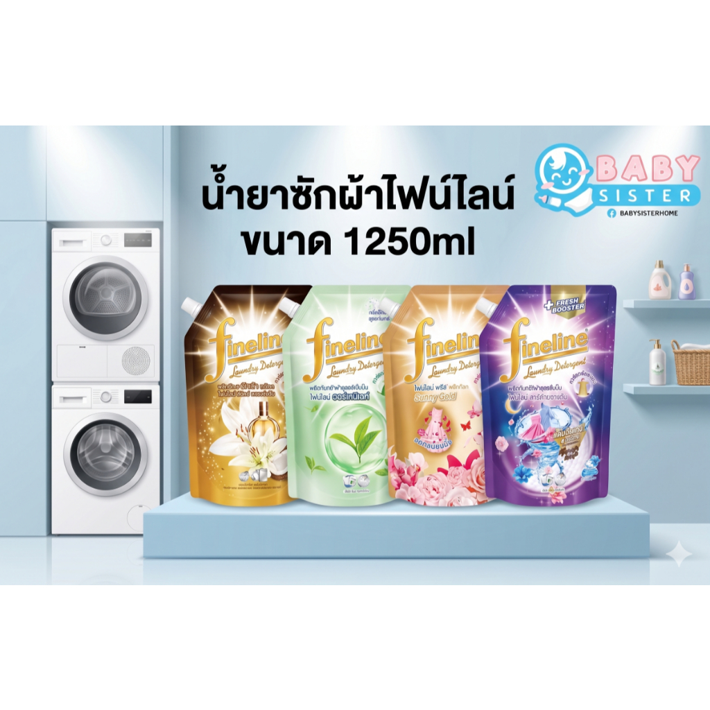 ไฟน์ไลน์ น้ำยาซักผ้า ขนาด1250ml Fineline หอมสะอาด ติดผ้านาน
