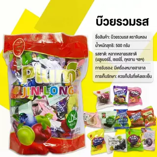 บ๊วยผลไม้ 500 กรัมในถุงขนาดใหญ่ รสชาติรวม 12 รสชาติ พลัมรสชาติอร่อย ผลิตภัณฑ์ Jinlong-บ๊วยผลไม้ บรรจุในถุงขนาดให