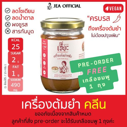 [Pre-Order] เจี๊ยะ เครื่องต้มยำปรุงสำเร็จ สูตรคลีน (สินค้าจัดส่งวันที่ 30/5)
