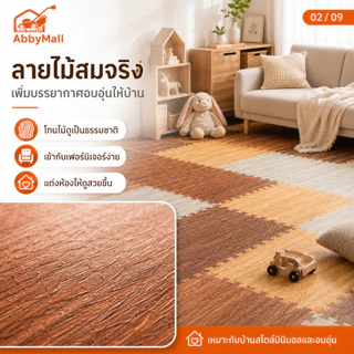 แผ่นรองคลาน พรมปูพื้นโฟม EVA ขนาด 30x30/60x60 ซม. จิ๊กซอว์ปูพื้นลายไม้ กันชื้น กันลื่น
