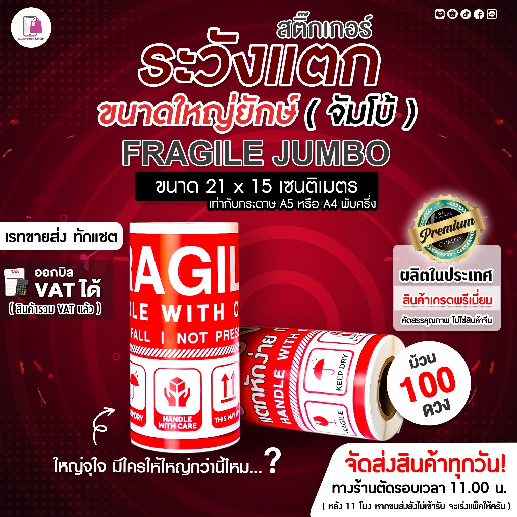 สติ๊กเกอร์ ระวังแตก ห้ามโยน ใหญ่ยักษ์ JUMBO | 21x15 CM | Fragile Sticker กันแตกใหญ่ยักษ์ โปรดอย่าโยน