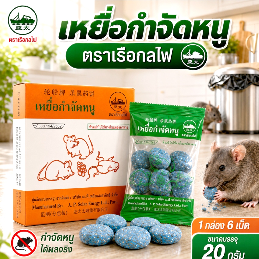 กำจัดหนู เรือกลไฟ (หนู) 1 กล่อง 6 เม็ด