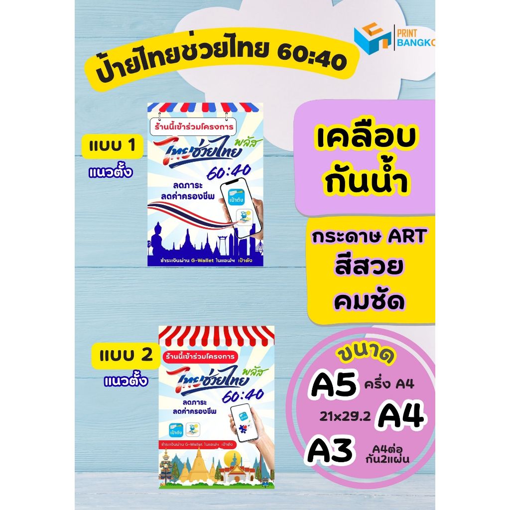 ป้ายโครงการ ไทยช่วยไทย 60:40  ป้ายเคลือบแข็ง อย่างดีพร้อมจัดส่ง!! โครงการใหม่ แบบใหม่ล่าสุด