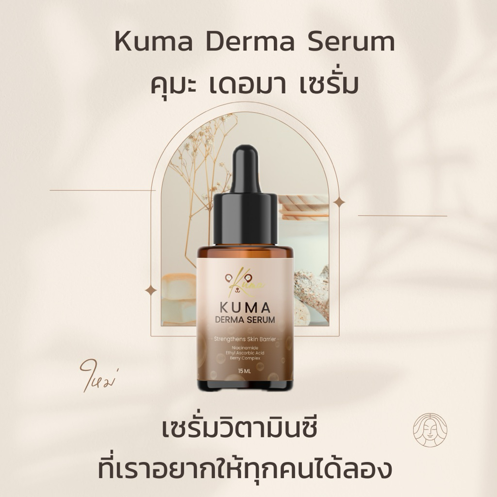 เซรั่มสเต็มเซลล์ Kuma Derma Serum คุมะ เดอมา เซรั่ม