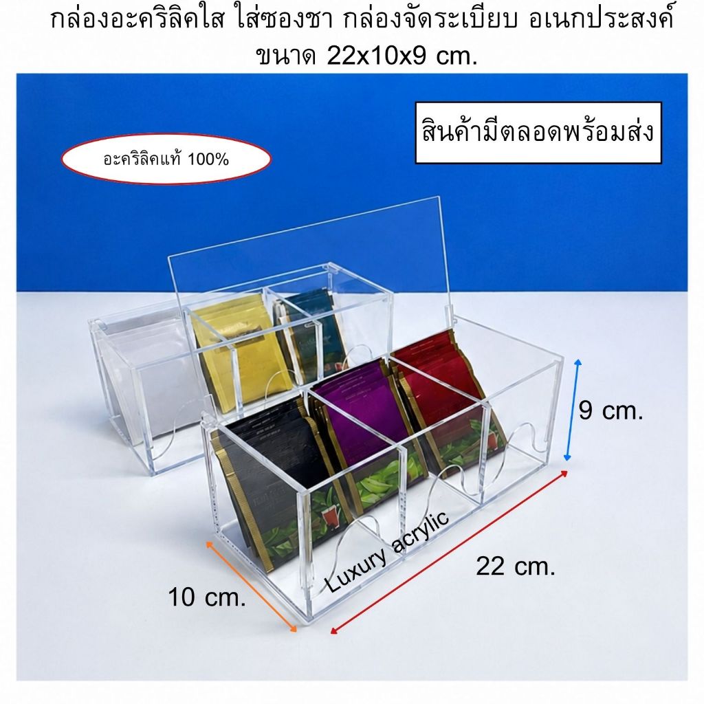 กล่องอะคริลิคใส ใส่ซองชา กล่องจัดระเบียบ อเนกประสงค์ ขนาด 22x10x9 cm.