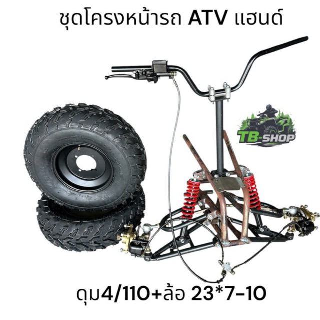 DIY ชุดโครงหน้ารถ ATV ชุดโครงเหล็ก+ ปีกนก +โช๊ค+แฮนด์+ เบรคสองล้อหน้า +ดุมล้อ 4รู110มม  (ราคาเป็นชุด