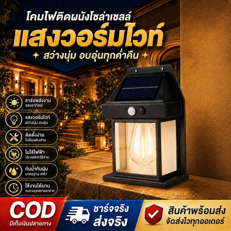 (พร้อมส่ง)โคมไฟโซล่าเซลล์ LED ไฟติดผนังกันน้ำฝน ติดตั้งง่าย ไม่ต้องเดินสายไฟ พลังงานแสงอาทิตย์แบตทนทาน ปรับได้3โหมด