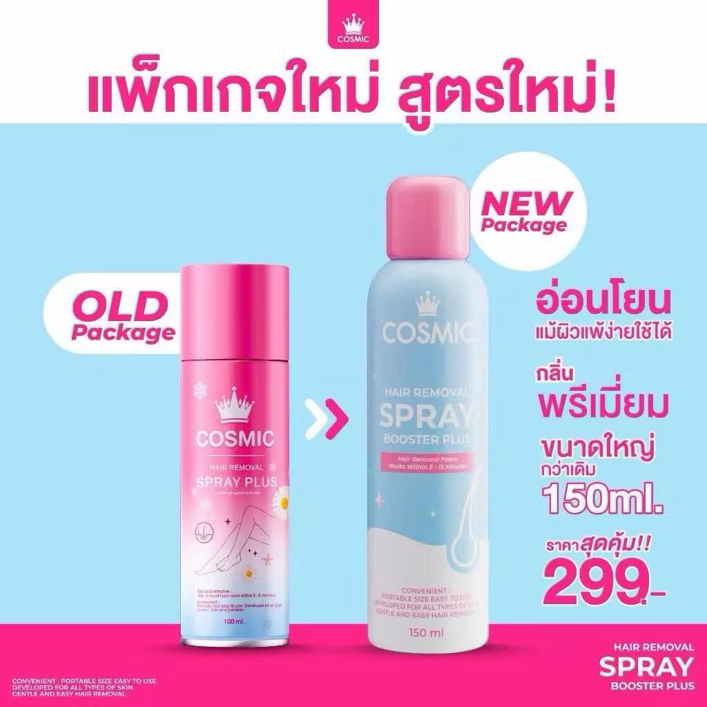 Cosmic Hair Removal Spray คอสมิค แฮร์ รีมูฟวอล สเปรย์ ครีมกำจัดขน 150 ml/100ml มี 2 รุ่นให้เลือกจ้า