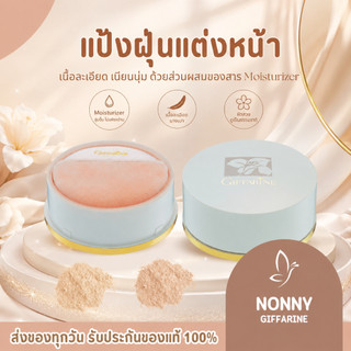 แป้งฝุ่น แป้งแต่งหน้า แป้งคุมมัน Giffarine Loose Powder มีส่วนผสมของ Moisturizer