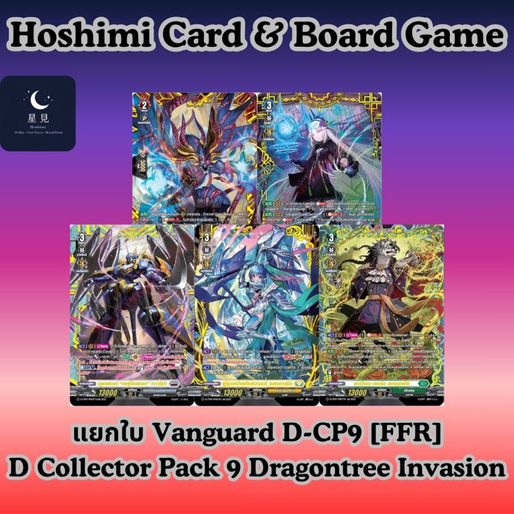 Vanguard แวนการ์ด D-CP09 แยกใบ [FFR]