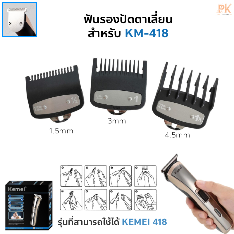 ฟันรองปัตตาเลี่ยน 0.5,1,1.5 "เฉพาะรุ่น" KM-418