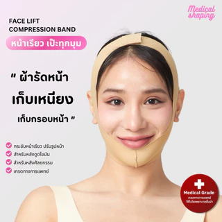 Medical shaping **งดเปลี่ยน/คืนทุกกรณี** สายเก็บเหนียง หน้ากากหน้าเรียว หลังดูดไขมัน หน้าวี กระชับแก้ม สายรัดหน้