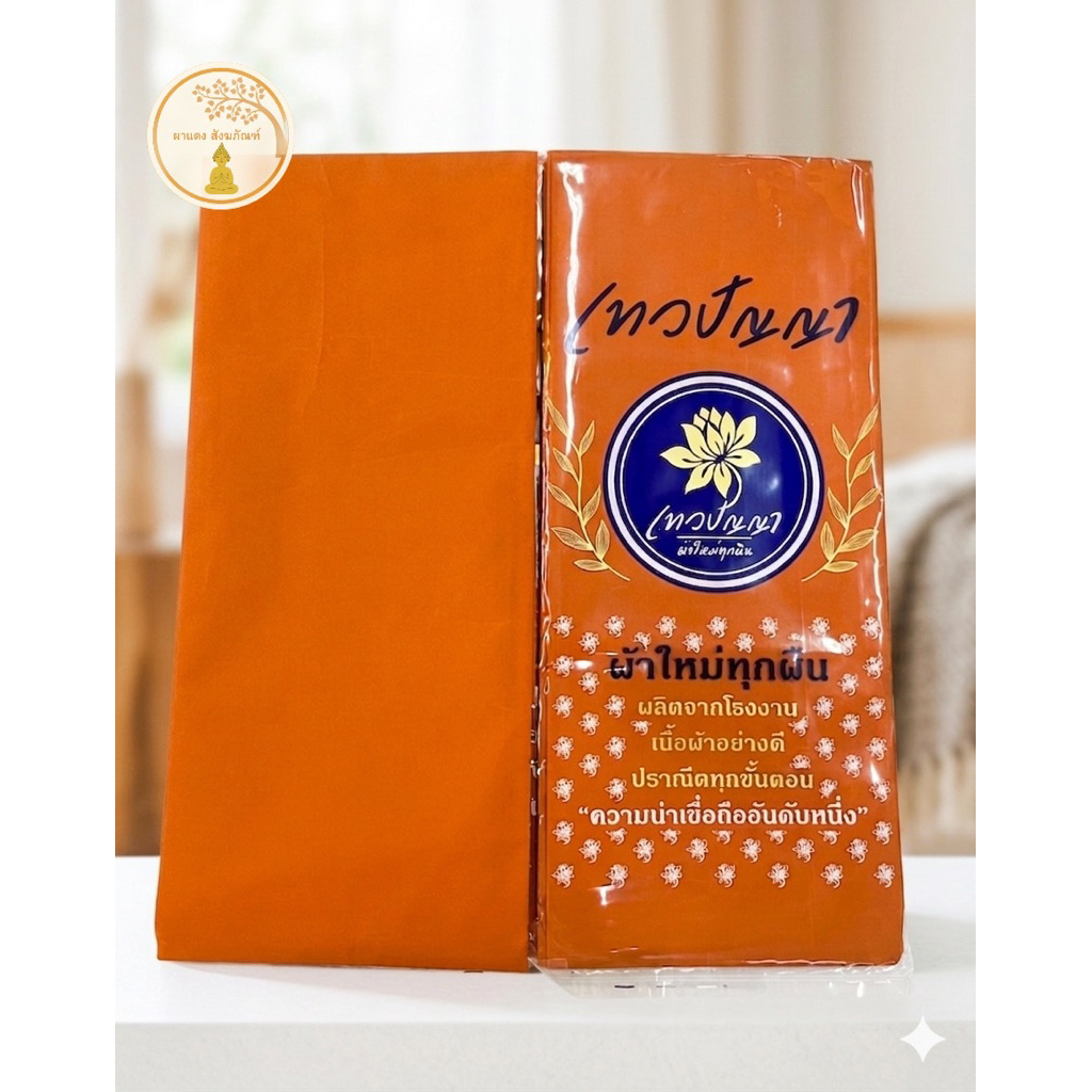 ผ้าอาบน้ำฝนผ้าบังสกุลเนื้อผ้าโทเรอย่างดีนิยมใช้ ขนาดความยาว2หลา ผ้าใหม่100%