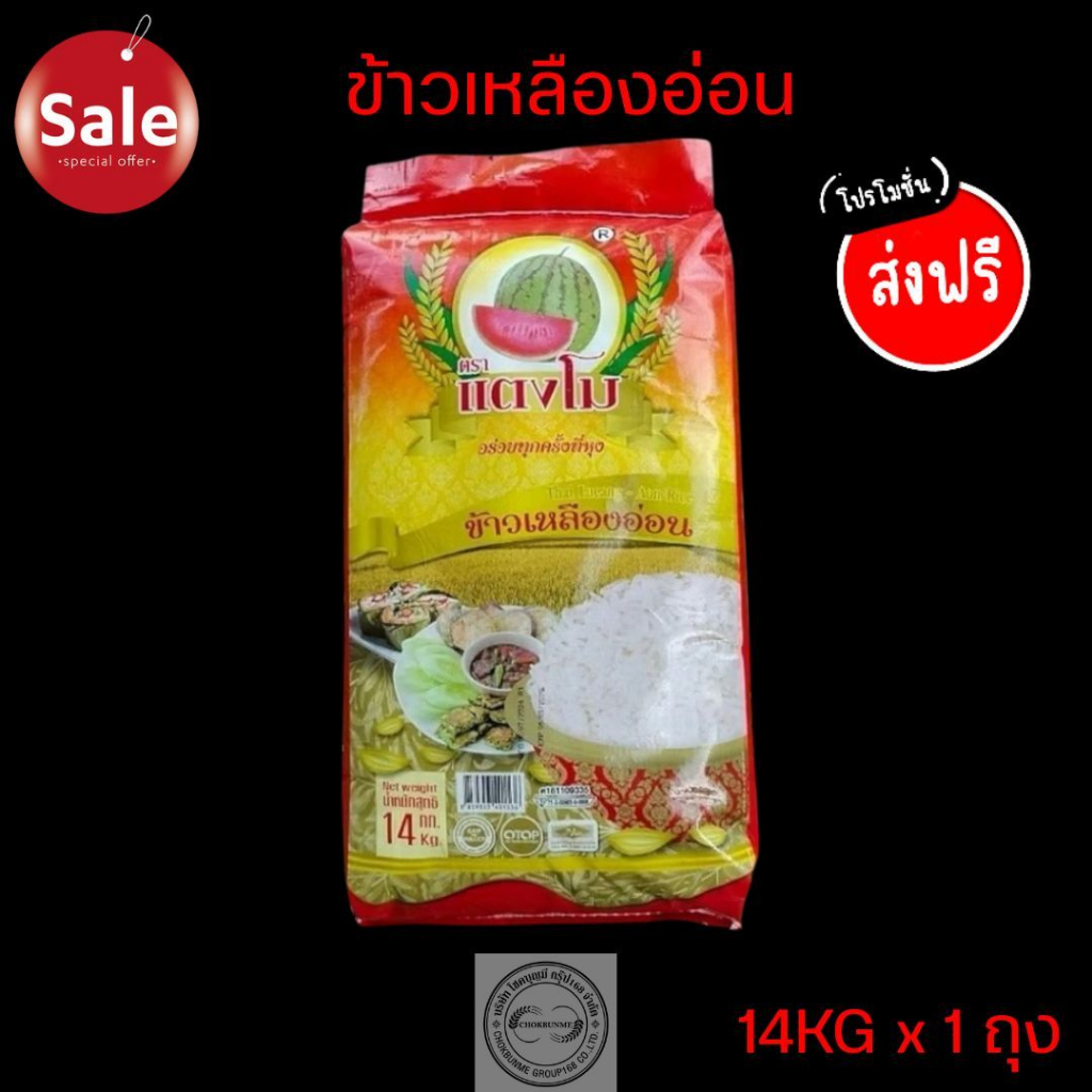 ข้าวเหลืองอ่อน ตราแตงโมส้ม 14kg หุงขึ้นหม้อ