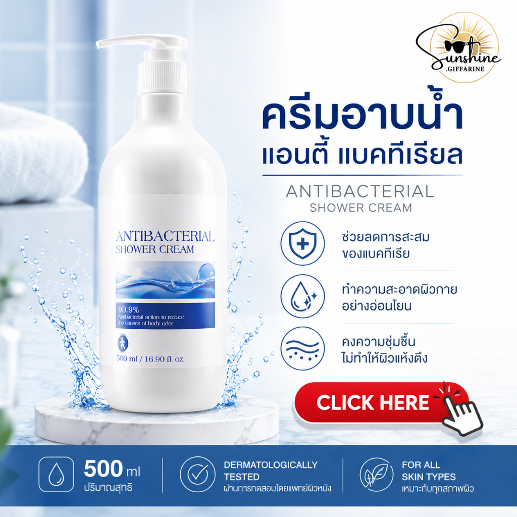 ครีมอาบน้ำ แอนตี้แบคทีเรียล เจลอาบน้ำกิฟฟารีน ลดการสะสมของแบคทีเรียได้มากกว่า99.9 %