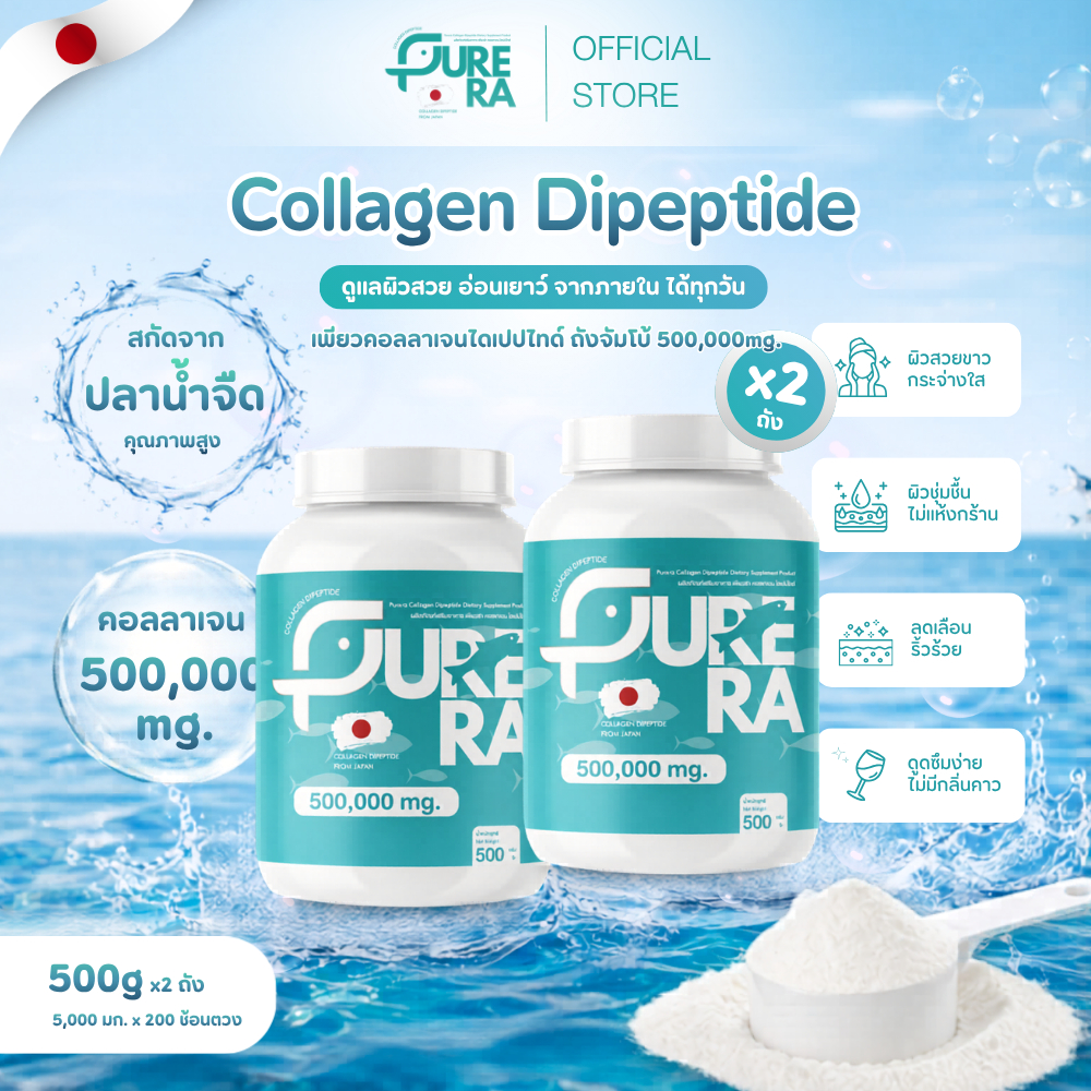 [SET 500g. x2 ถัง] Purera Collagen Dipeptide เพียวคอลลาเจนไดเปปไทด์ 500,000mg. สกัดจากปลาน้ำจืด ชงใสไม่คาว