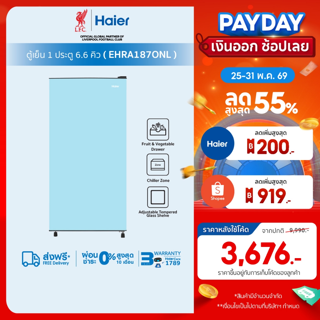 [Best Selling] Haier ตู้เย็น 1 ประตู ขนาด187L ความจุ 6.6Q รุ่น EHRA187ONL-1 Series