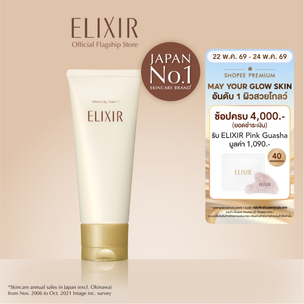 [พิเศษ 22-24 พค 69] Elixir อิลิคเซอร์ ซูพีเรียร์ คลีนซิ่ง โฟม 2 เอ็น 145 ก.