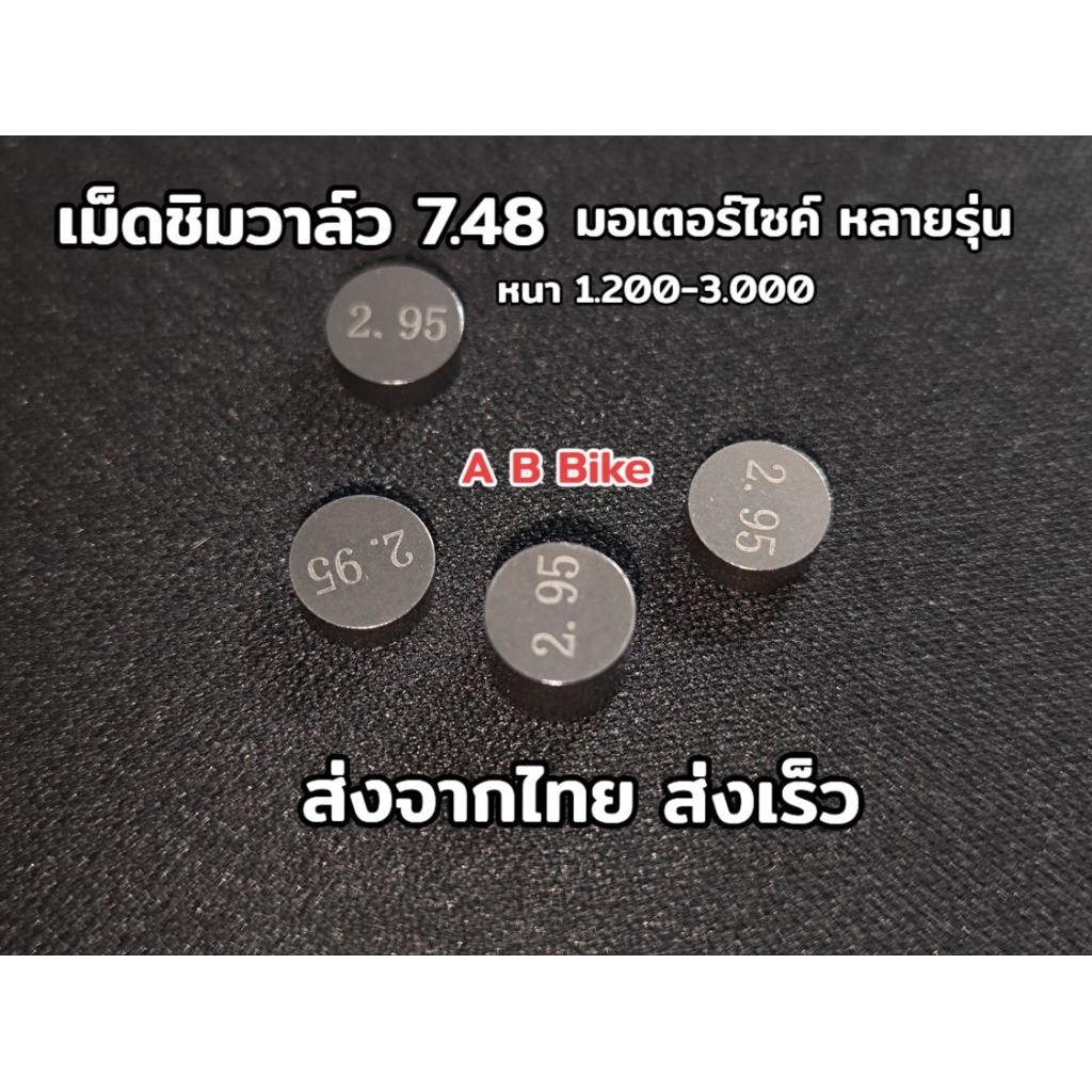 เม็ดชิมวาล์ว มอเตอร์ไซค์/บิ๊กไบค์ หลายรุ่น ขนาด 7.48  (1.200-3.000) พร้อมส่งจากไทย