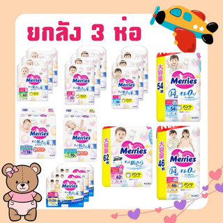 ยกลัง [3 ห่อ] MERRIES เมอร์รี่ส์ กางเกงผ้าอ้อมเด็ก