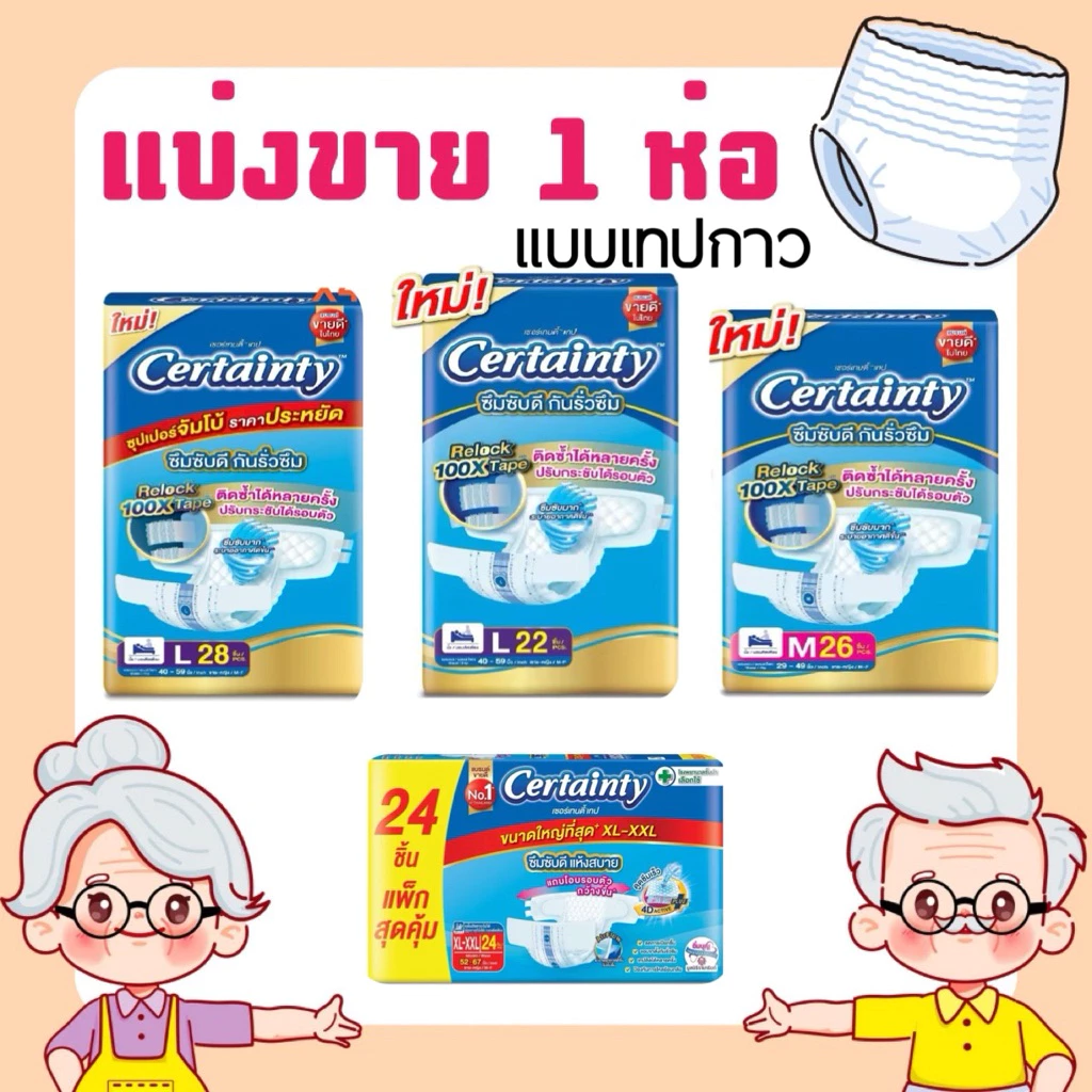 แบ่งขาย 1 ห่อ CERTAINTY ผ้าอ้อมเซอร์เทนตี้ แบบเทปกาว 1 ห่อ